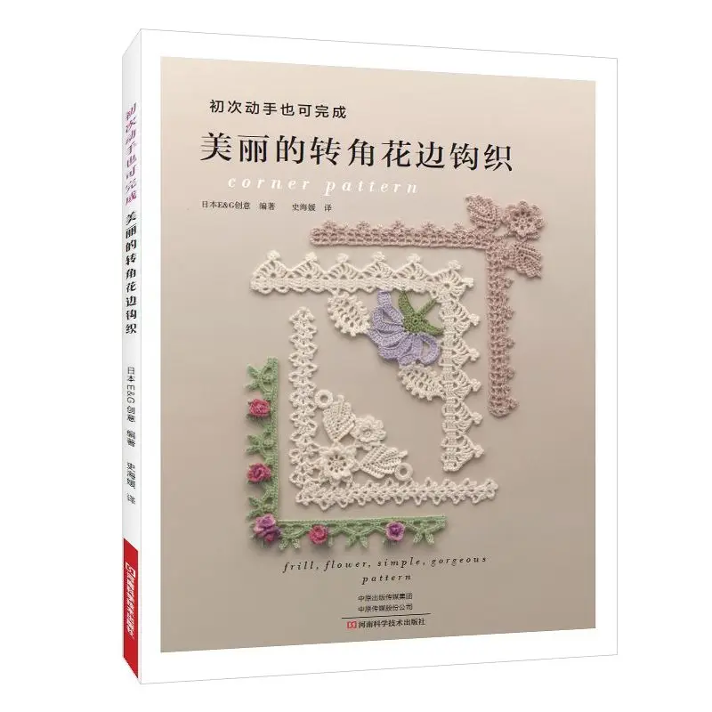 Beautiful corner lace crochet, crochet tutorial books can also be completed by first hand Japanese E & G