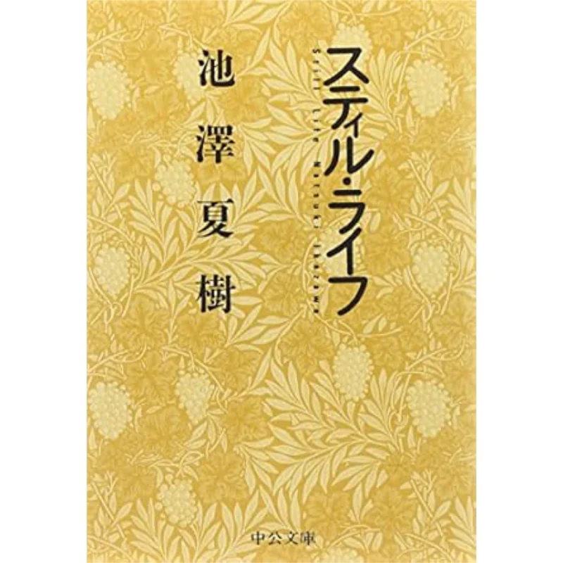 Still Life Natsuki Ikezawa Chuokoronshinsha 9784122018594 Book