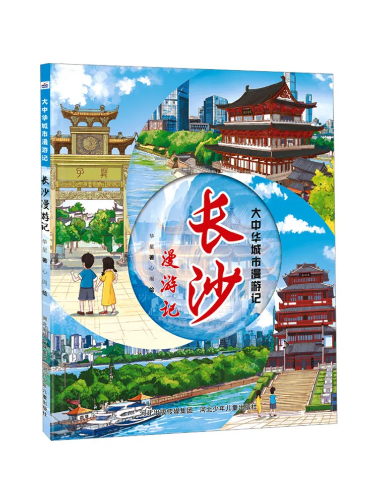 

Книга-путеводитель: Путешествие по городам Великого Китая. Путешествие по Чанша.