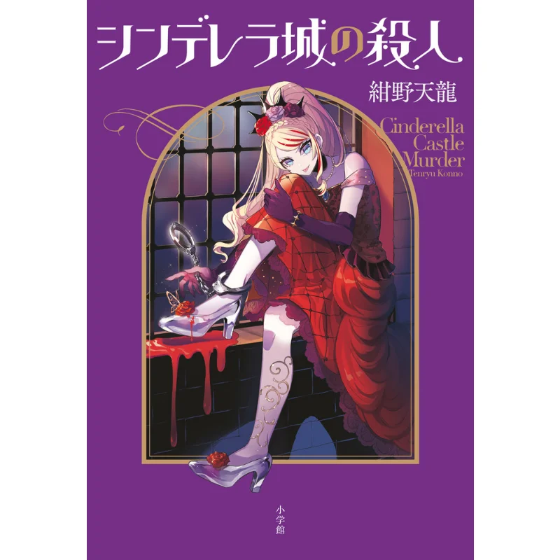 

The Murder Of Cinderellas Castle Kanno Tenryu Shogakukan 9784093866187 Book