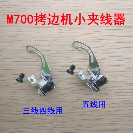 M700 Overlock Machine Overlock Machine Small Yarn Trapper, Tweezer Assembly on Needle Bar, 209681 Three-Wire Four-Wire Five-Wire