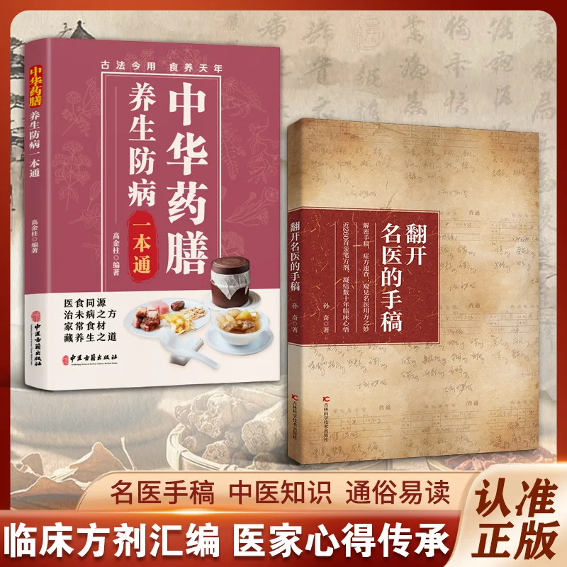 Unlocking Famous Doctors' Manuscripts | Complete Guide to Chinese Herbal Diet Disease Prevention TCM Health Preservation Book