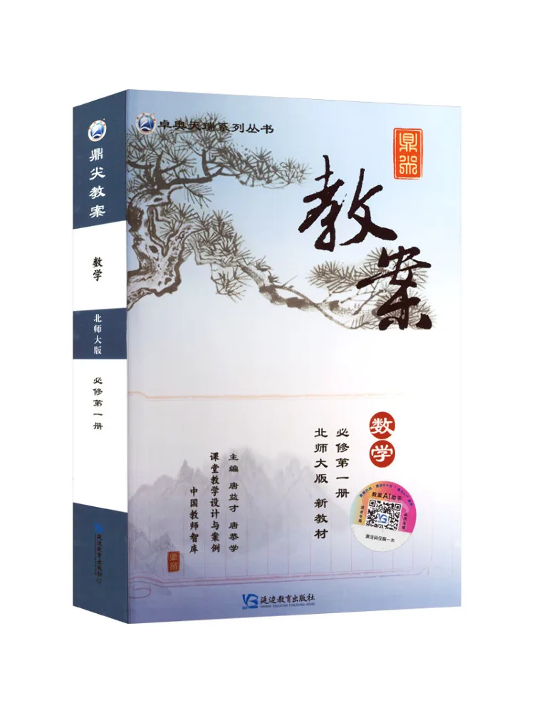 Book-Winshare Top Tier Lesson Plan Mathematics Compulsory Course Volume 1 Beijing Normal University Edition