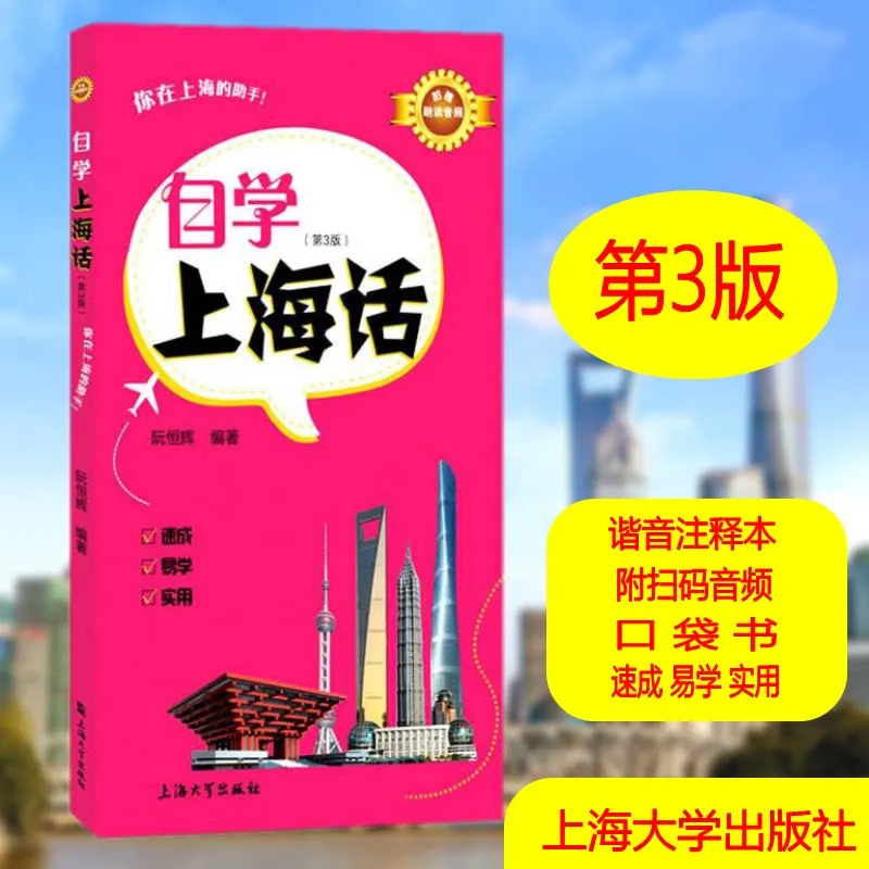 

Learn Shanghainese Beginner Guide (3rd Edition) with Audio Phonetic Annotations Pocket Edition Shanghainese Learning Book