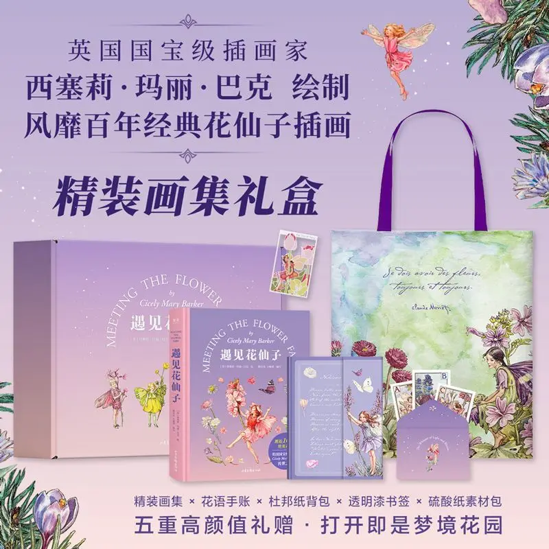 

Encounter the Flower Fairy Cicely Illustration Collection, a classic painting that has been popular for a hundred years.