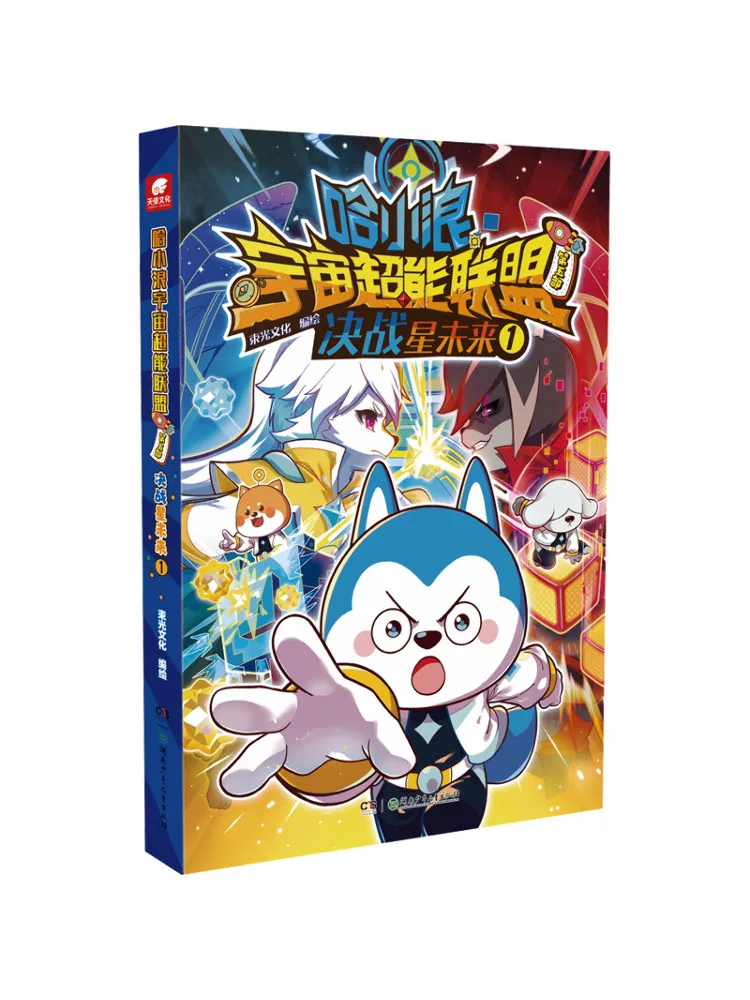 Book-Winshare Ha Xiaolang's Cosmic Superpower Alliance The Fifth Part The Decisive Battle For Star Future 1