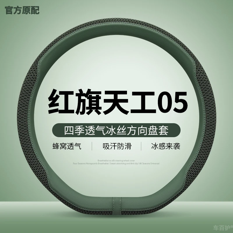 

Summer Ice Silk Steering Wheel Cover for 2025 Hongqi Tiangong 05 Car Interior Decoration