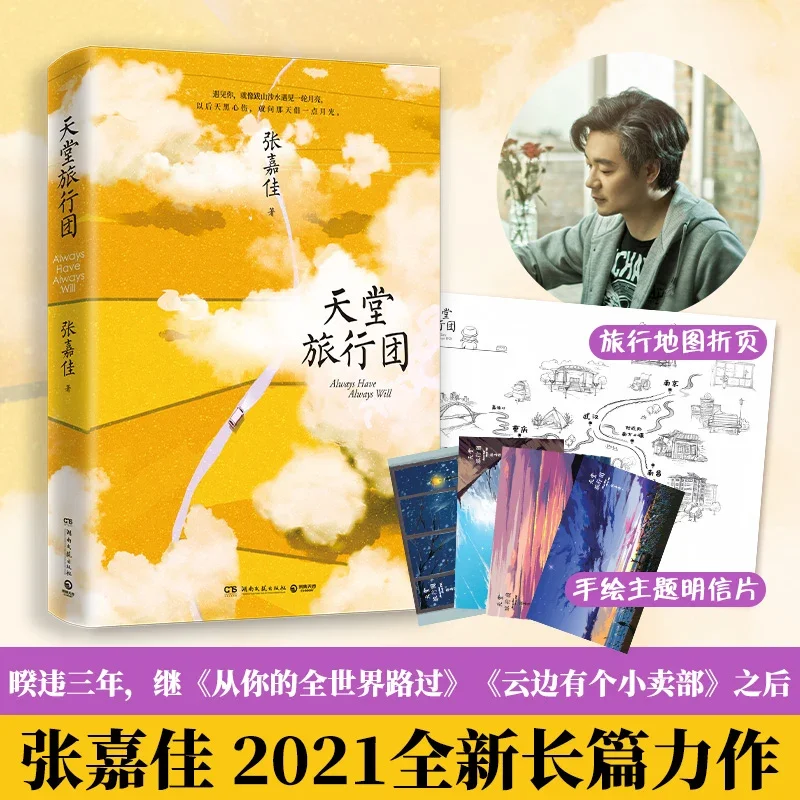 

Paradise Tour "Tian Tang Lv Xing Tuan" 1 Book Fiction By Zhang Jiajia Inspirational Youth Literature Novel Song Yili Lin Yi