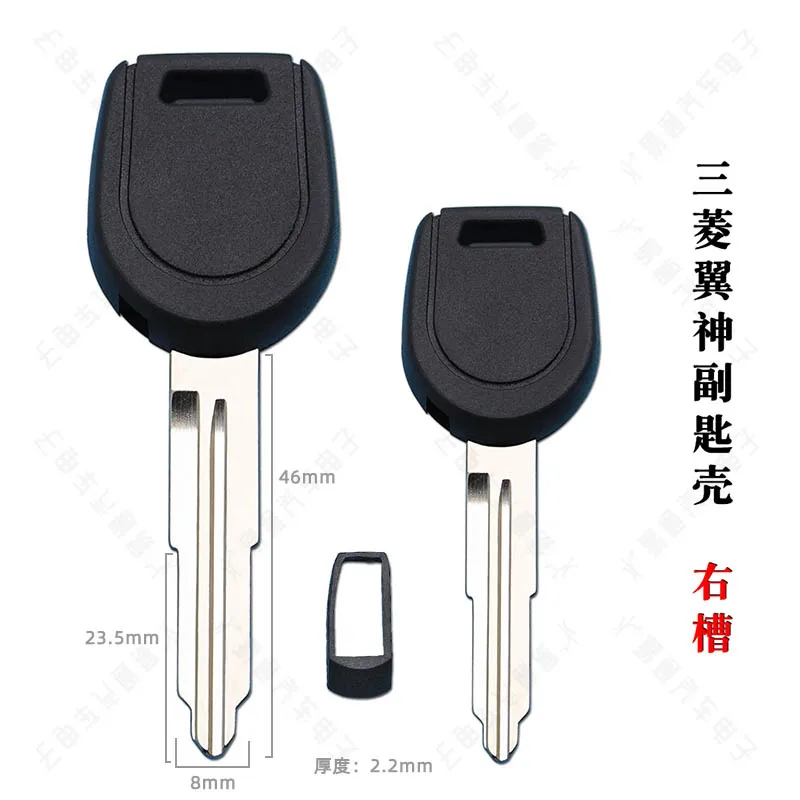 

Suitable for Mitsubishi Wing God sub-key shell embryo right slot with chip slot boutique car straight sub-key case