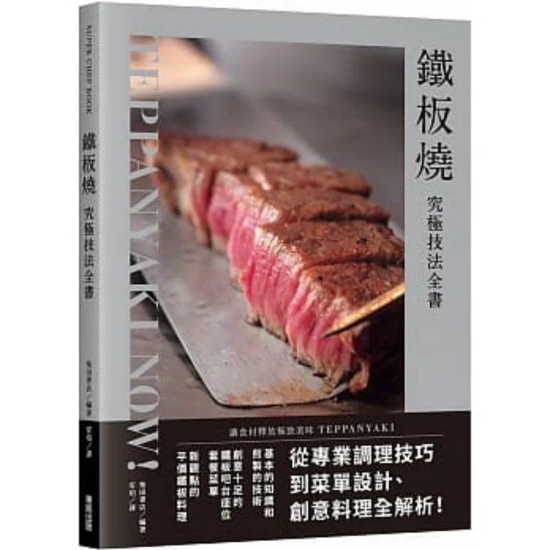 

The Ultimate Teppanyaki Techniques Book Shibata Bookstore Taiwan Dongfan 9786263290846 Book