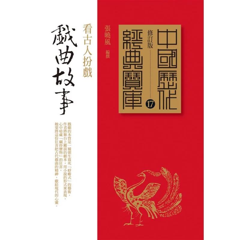 Opera Stories Zhang Xiaofeng Times Culture 9789571355399 Book