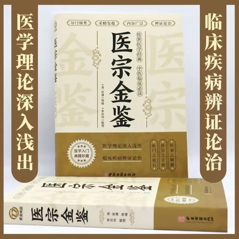 Golden Mirror of Medicine (Yi Zong Jin Jian): Classic TCM Encyclopedia by Wu Qian – Essential Clinical Reference