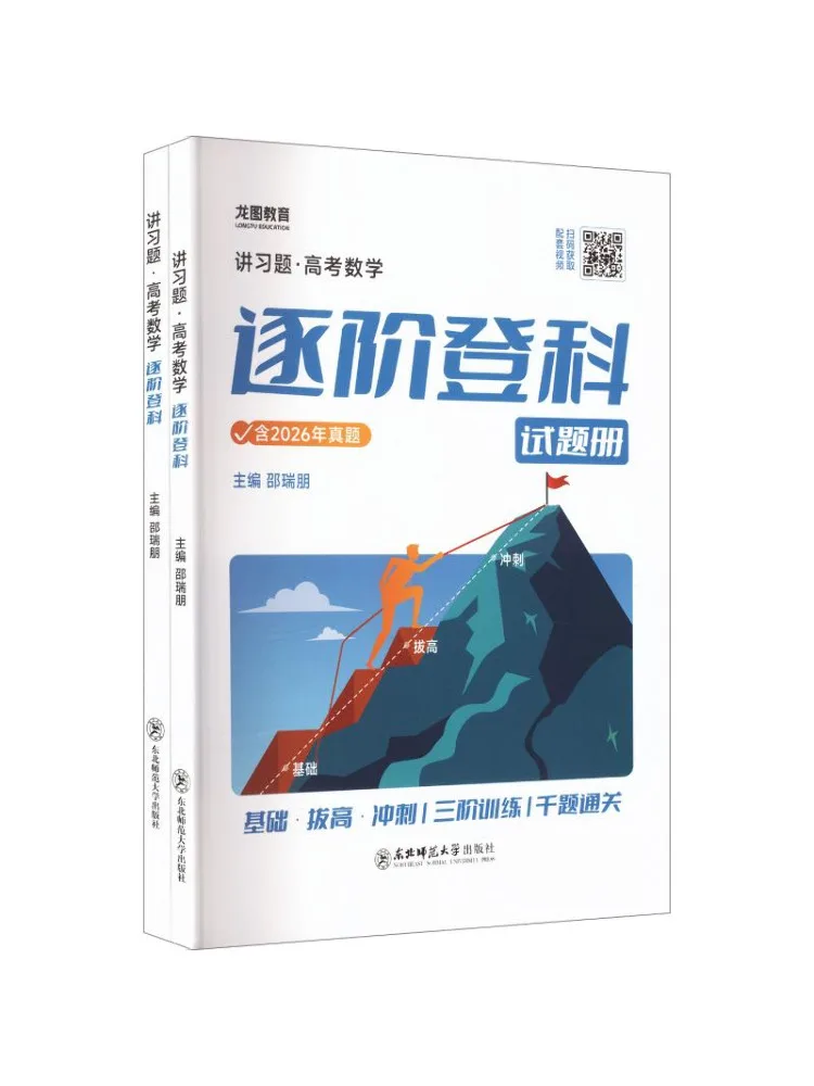 Book-Winshare Jiang Xiti 2027 Gaokao Mathematics Step By Step Advancement