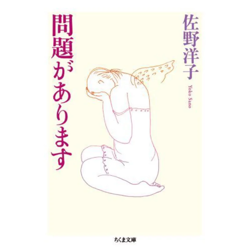 Theres A Problem Yoko Sano Chikuma Shobo 9784480429834 Book