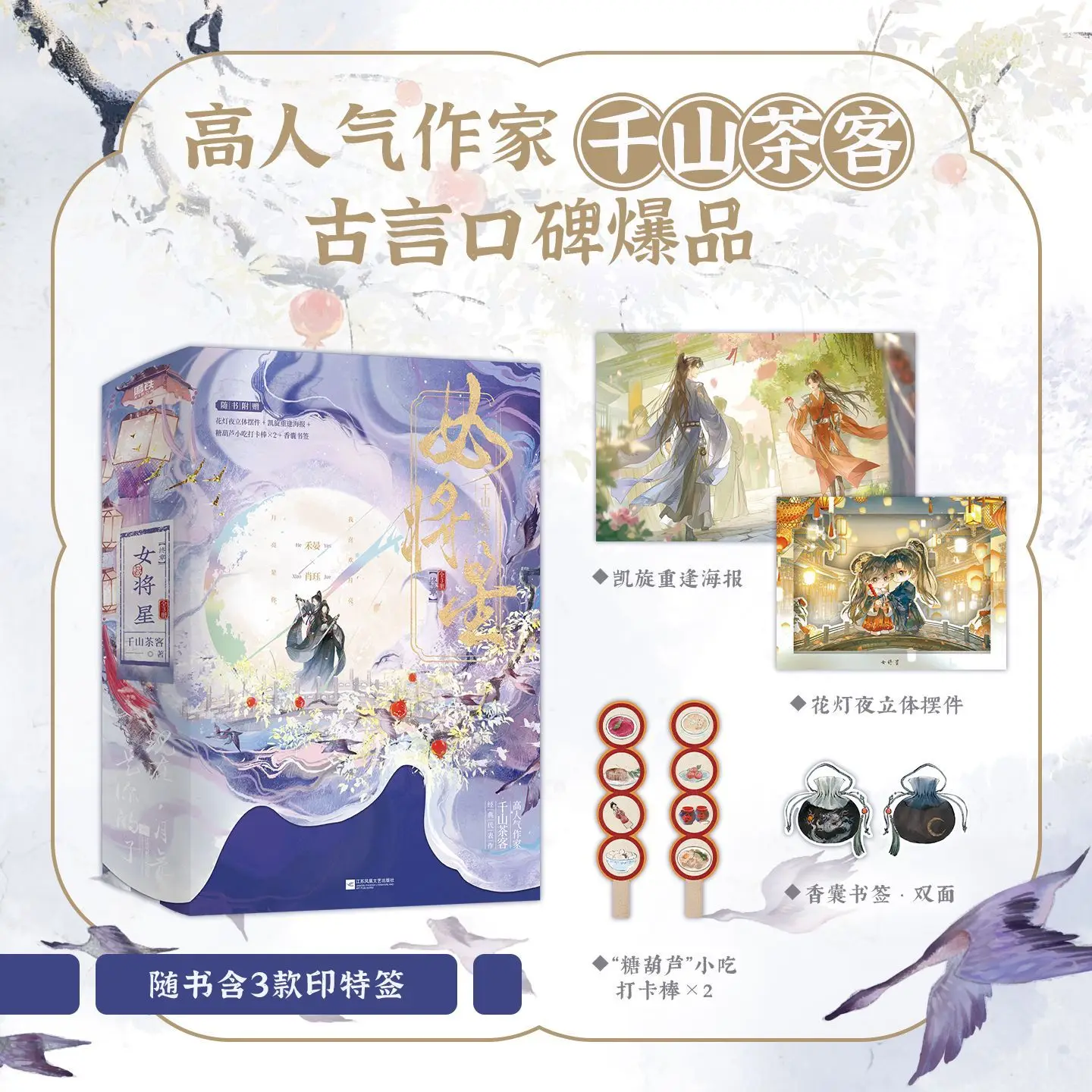 

"Female General Star. Final Chapter: 3 Volumes in Total" Author: Qianshan Chake. Ancient-style romance novel book