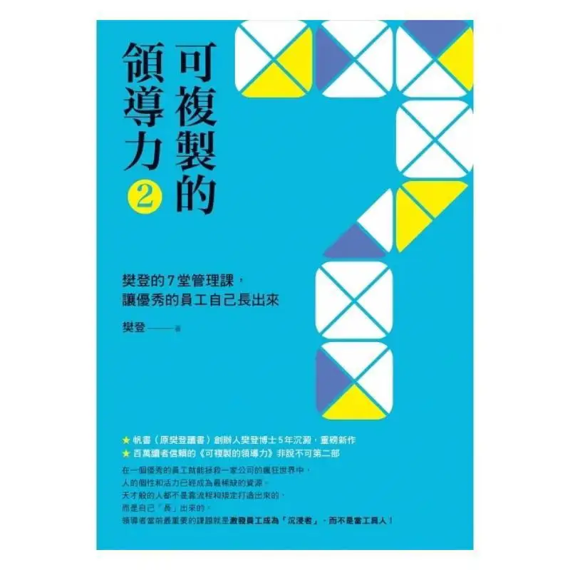 Replicable Leadership 2  7 Management Lessons From Fandeng Let Outstanding Employees Grow On Their Own Fan Deng 9789861344607