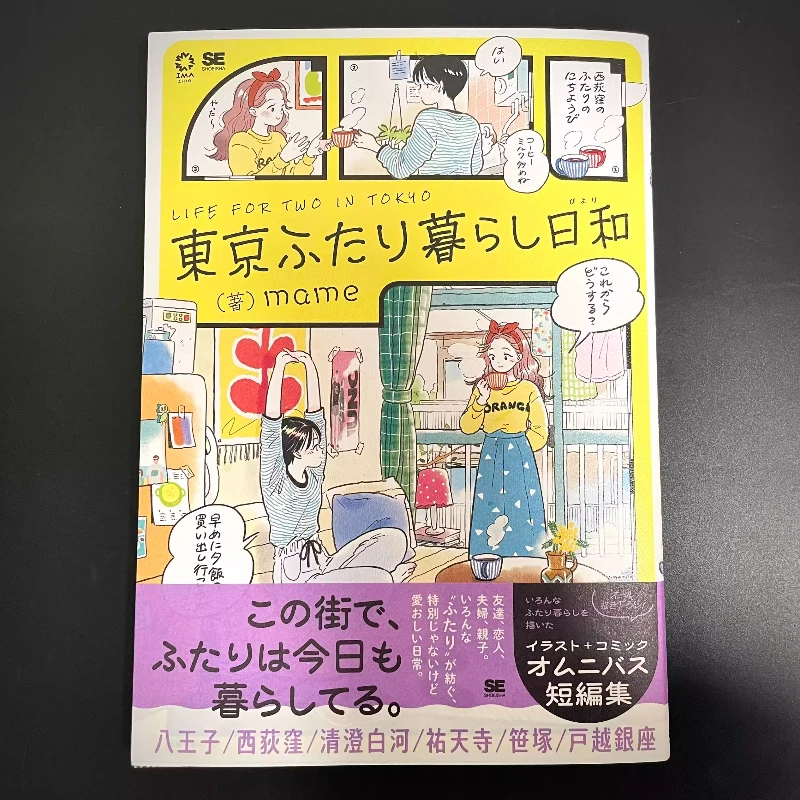 

Японское издание: Жизнь для двоих в Токио. Сборник произведений японского иллюстратора Маме: Нежные комиксы о жизни.