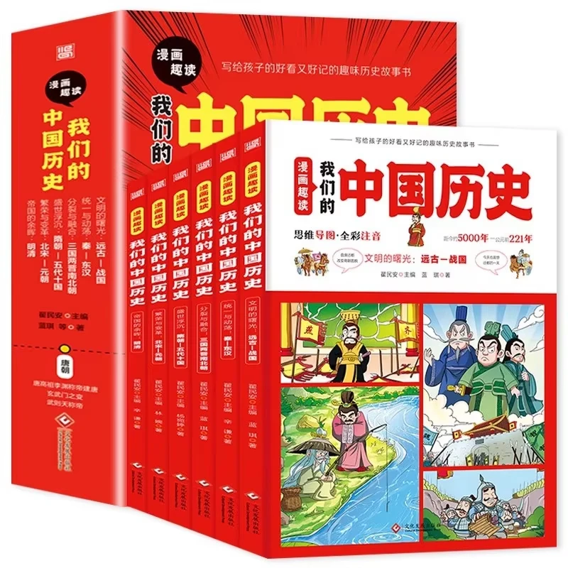 

Manga Fun Reading, Our Chinese History, Colorful and Phonetic Edition, Chinese History Books