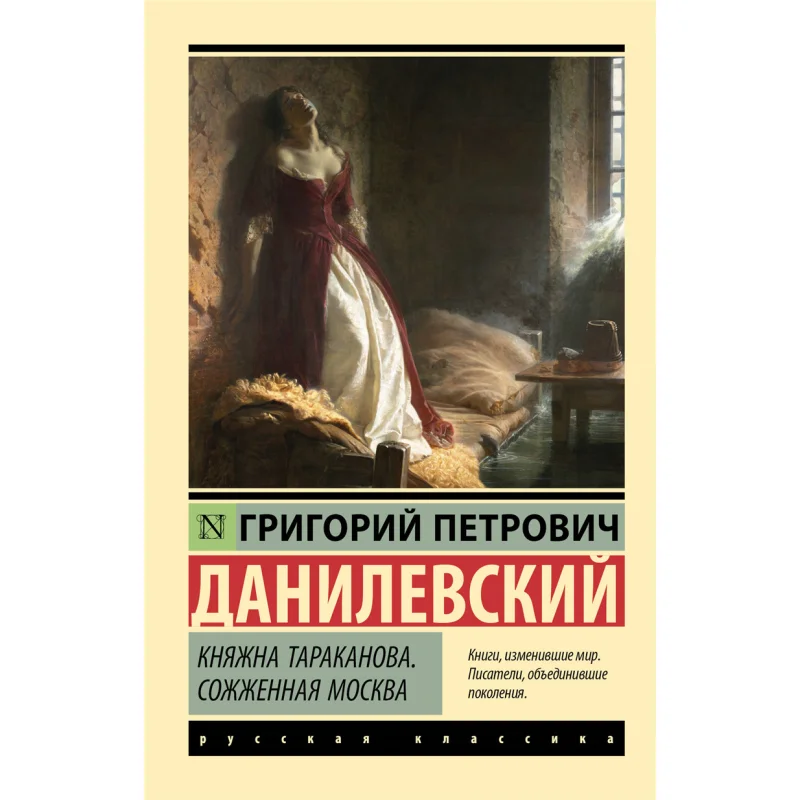

Princess Tarakanova Burned Moscow Russia G P Danilevsky Act Publishing House 9785171626495 Book