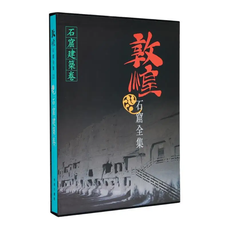 

Полная коллекция Dunhuang Grottoes 22, свиток архитектуры Grotto Sun Rujian 9789620752940.