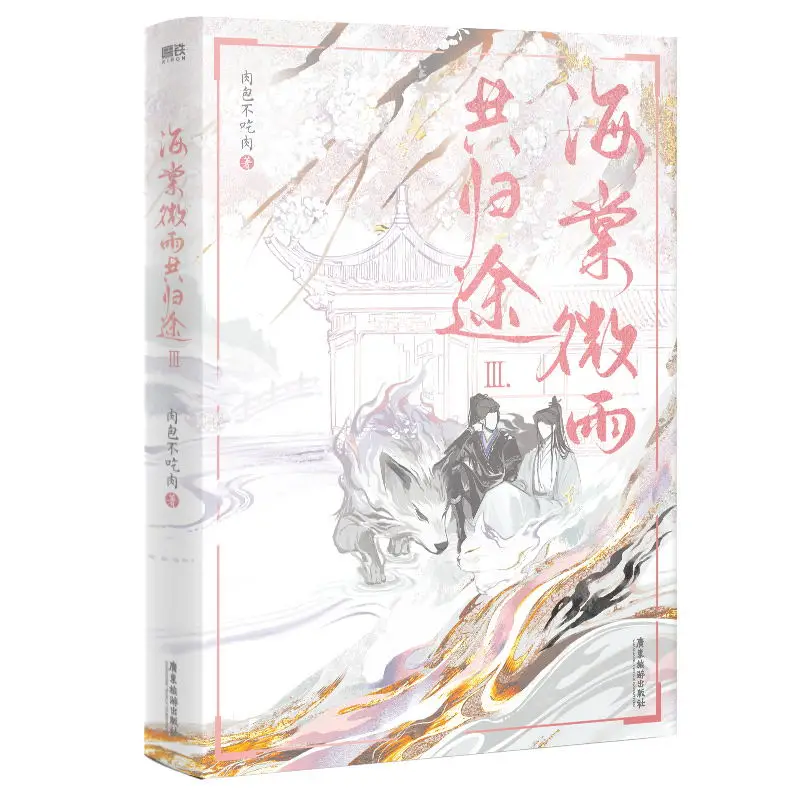 นิยายต้นฉบับเรื่อง Husky and his Cat White Shi zun ของเขาเล่ม3 Hai Tang Yu Gong Gui Tu หนังสือนิยายจีน BL ฉบับพิเศษ