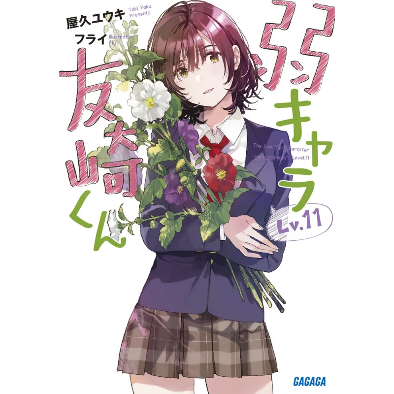 

Слабый персонаж Томадокикун 11 Юки Яку Шог действительный 1084094531145 Книга