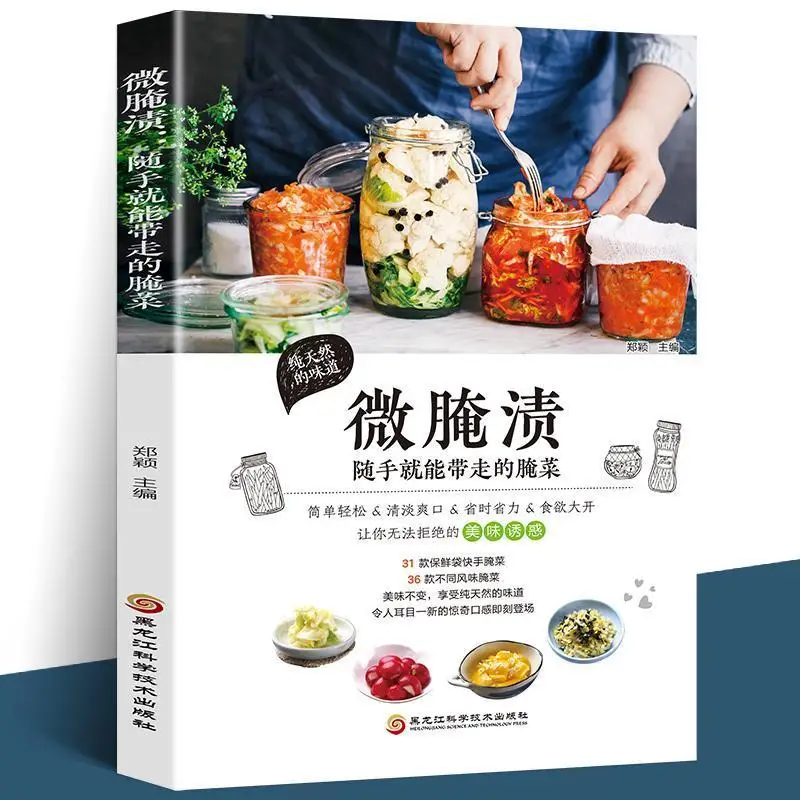 Pickled vegetables that can be taken away with micro-pickling, appetizers, pickled vegetables and kimchi practices Daquan book