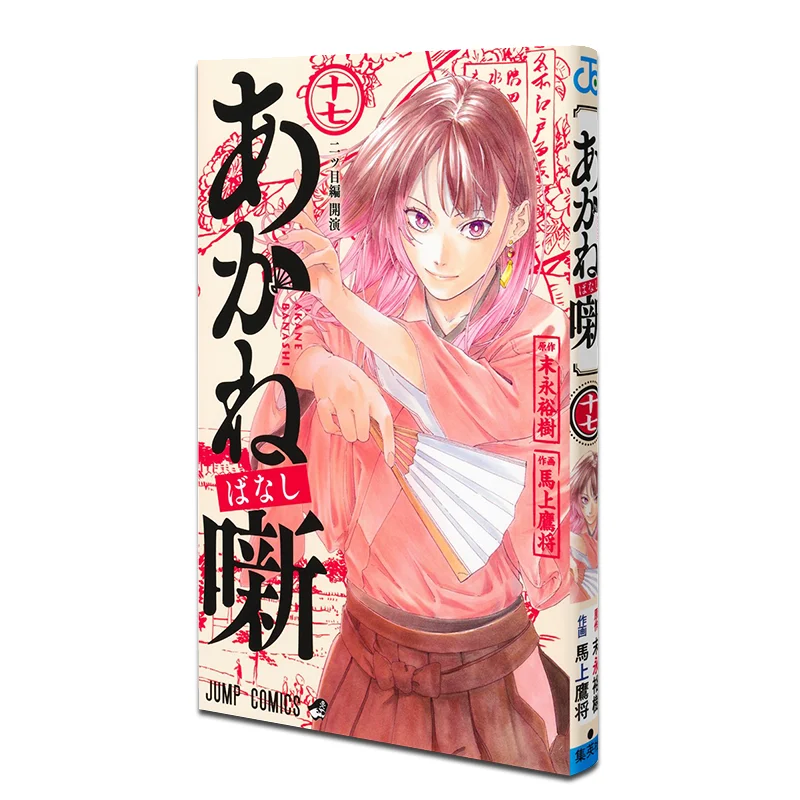 

Akane Banashi 17 Yuki Sueda Shueisha 9784088845593 Book