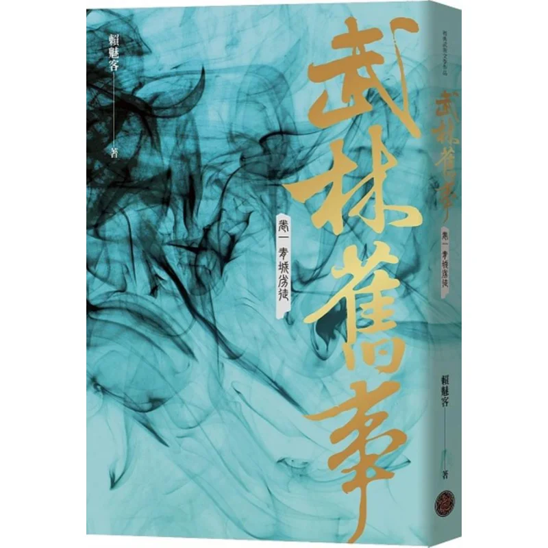 

Старые сказки боевых искусств, мир, том, один, показ Цинчэн, лея, фэнтезийная база 9786267094013, книга