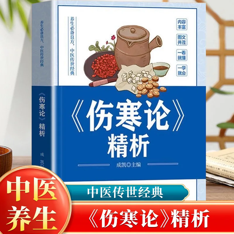 

Treatise on Cold Damage, Complete Collection of Traditional Chinese Medicine Books, Chinese Herbal Medicine