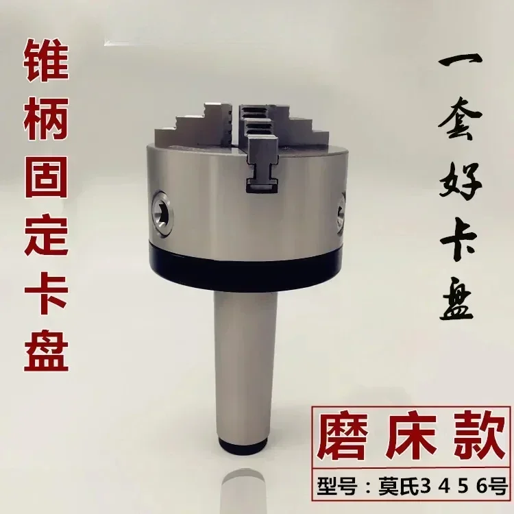 

Grinder chuck MT3 4 5 6, taper handle chuck, outer grinding chuck, inner grinding, three-jaw four-jaw chuck