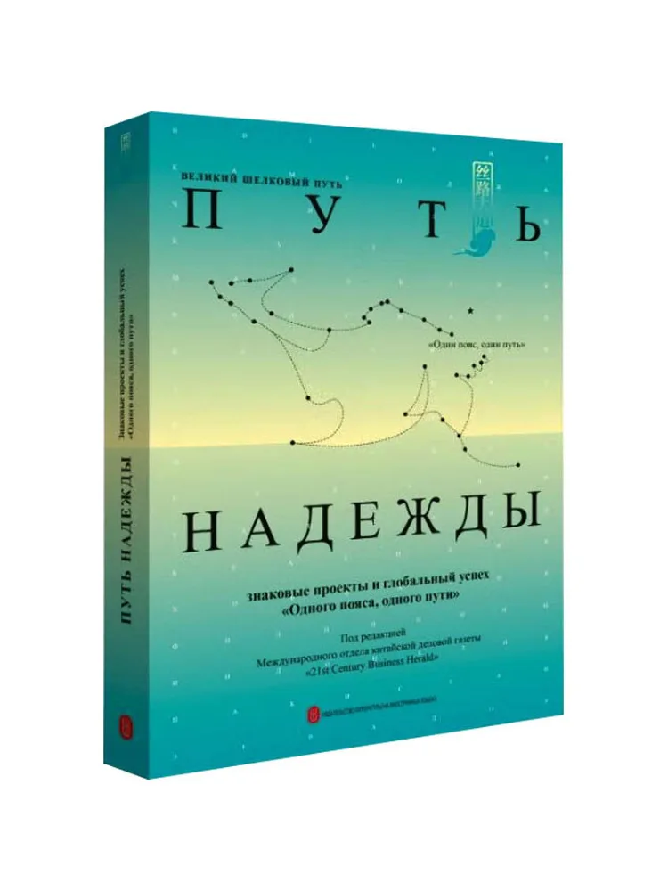 

Книга-Winshare The Road To Hope "One With One Road" Мировая история Русская