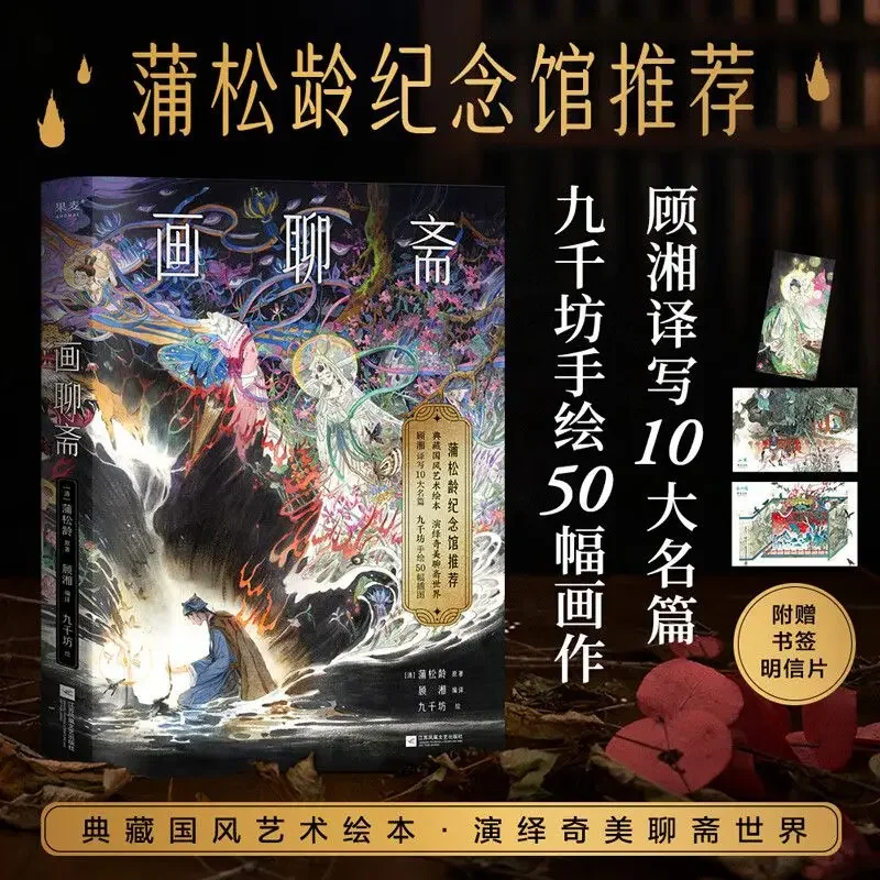 Hua Liao Zhai Novel Book Official Recommendation of Pu Songling Memorial Hall Collection of Chinese Style Art Picture Books