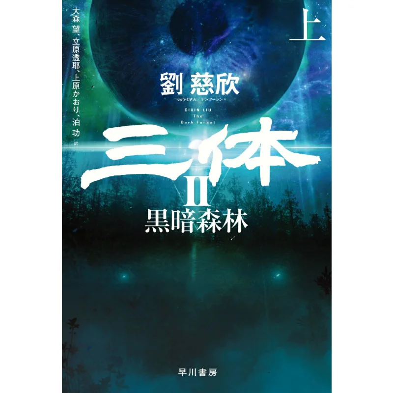 

В темном лесу трех тел. Проблема 2 Лю Цисин Тахихара Цуруя Омия Омори Хаякава Шобо 9784152099488 Книга