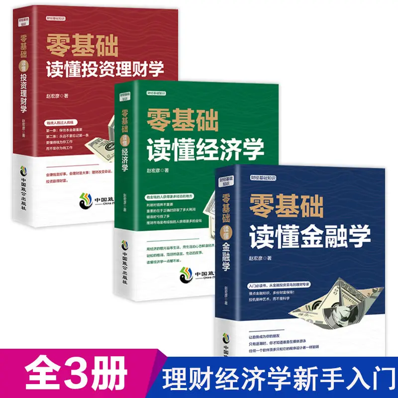 Zero basic reading of financial economics, investment and financial management, finance and stock speculation books