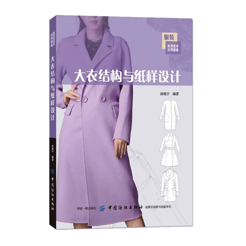 Coat Structure and Pattern Making、Men's/Women's Coat Design Guide: Full & Short Length Styles、Garment Draping, Pattern Making