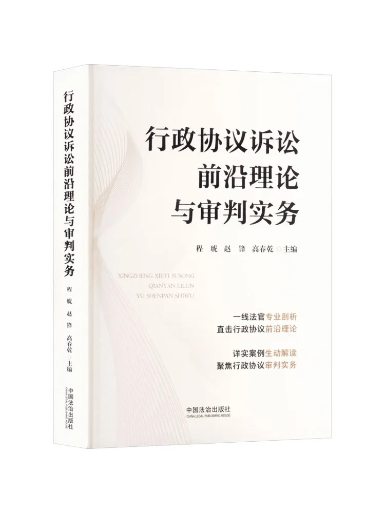 Book-Winshare Advanced Theory and Litigation Practice in Administrative Agreements