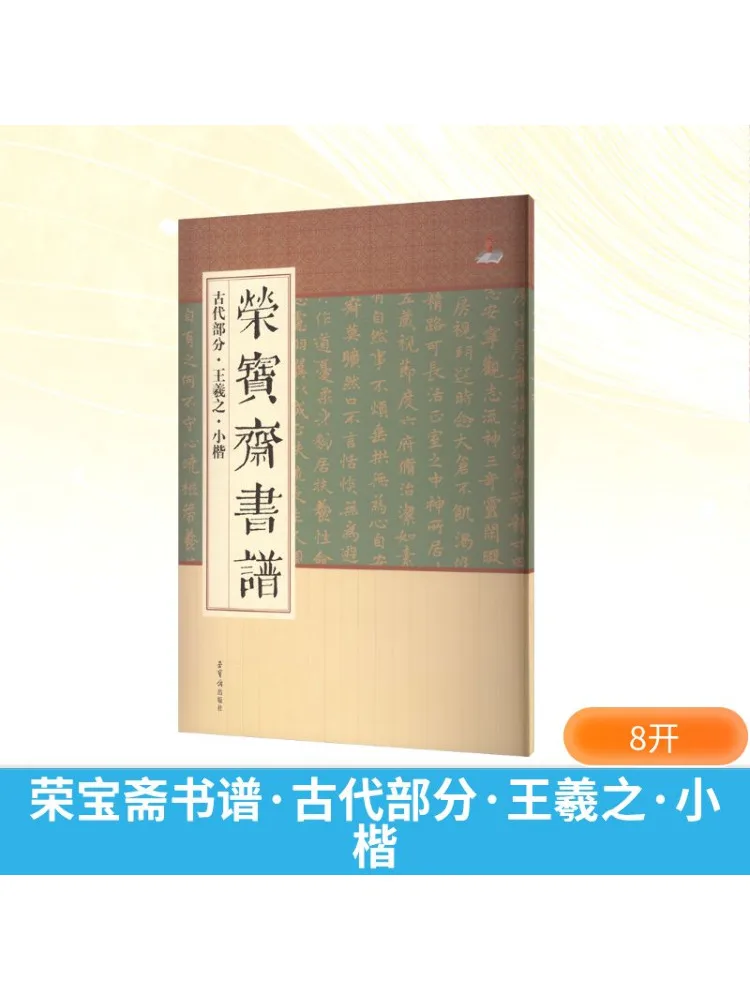 

Book-Winshare Rongbaozhai Calligraphy Ancient Section·wang Xizhi·small Regular Script