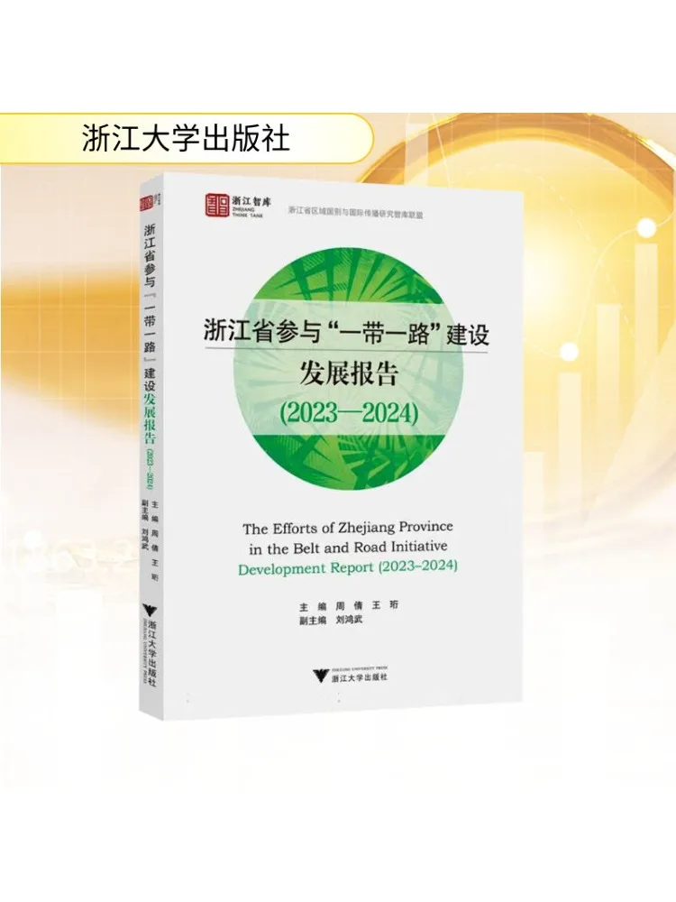 

Книга-Winshare Отчет провинции Чжэцзяна на участительстве в «одна поясная одна дорога» Строительство и разработка 2023 2024