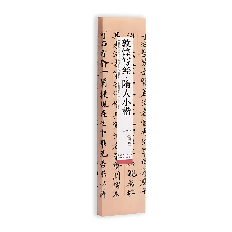 Copying Cards for Famous Chinese Stele Inscriptions: Dunhuang Classics·Sui People's Small Regular Script