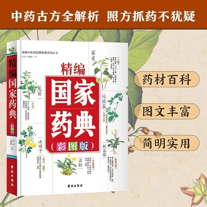 Refined National Pharmacopoeia, Comprehensive Book of Chinese Herbal Medicine, Fundamentals of Traditional Chinese Medicine