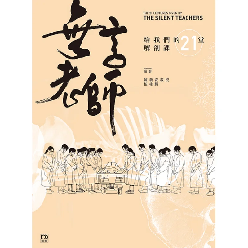 21 Anatomy Lessons Given To Us By The Wordless Teacher Professor Chen Xin An Ming Pao Publishing House 9789888687398 Book