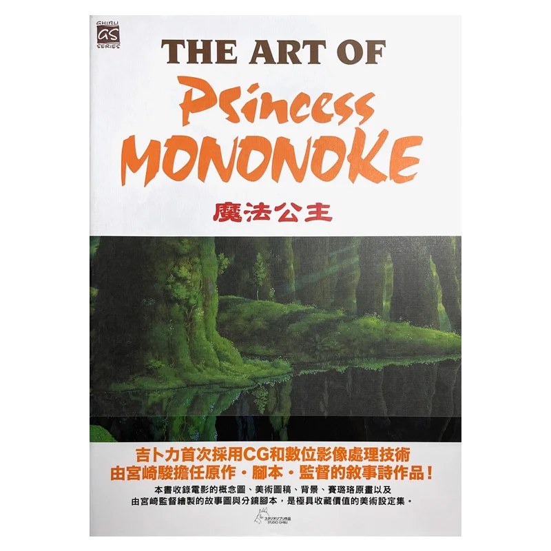 

THE ART OF PRINCESS MONONOKE Hayao MiyazakiOriginal Work Script Taiwan Dongfan 9786263296008 Book