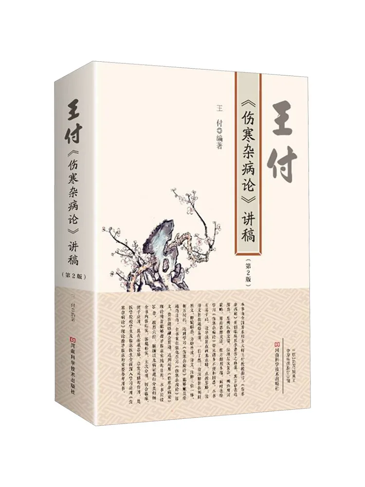 

Book-Winshare Wang Fu's Lecture Notes on "treatise on Febrile and Miscellaneous Diseases" 2nd Edition