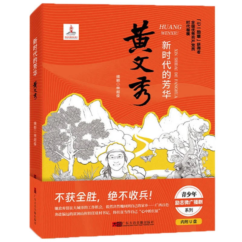 

Молодь новой эпохи Huang Wenxiu Lin Chaojun Guangdong Dayin AudioVisual Publishing House 9787900600783 Книга