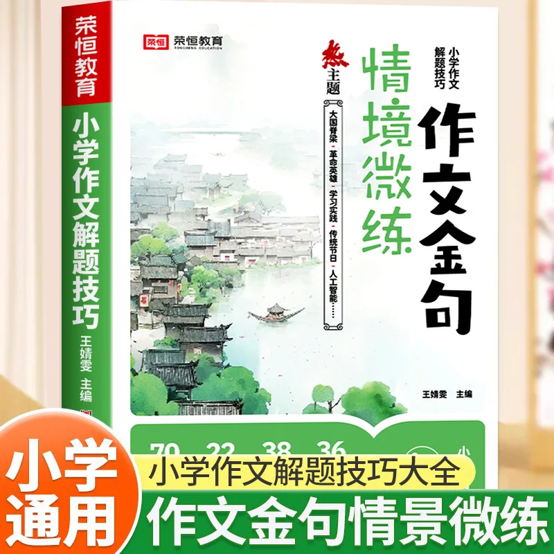 Primary School Essay Golden Sentence Scenario Micro Practice, Material Sentence Accumulation Writing Methods and Skills