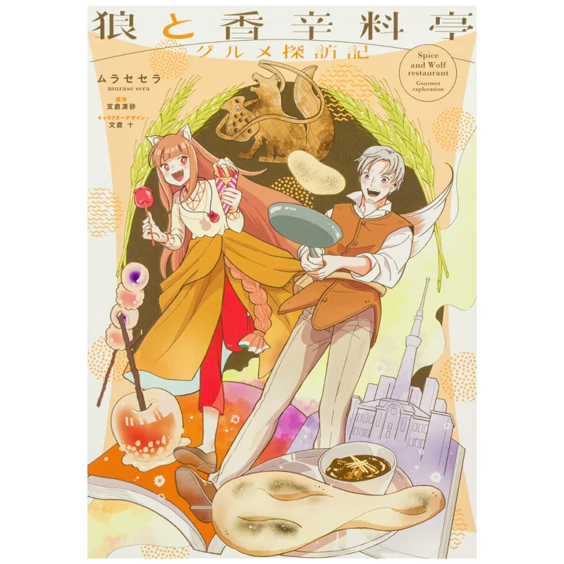 El lobo y el pabellón de especias arena congelada en el almacén de ramas librería Kadokawa 9784049164633 libro