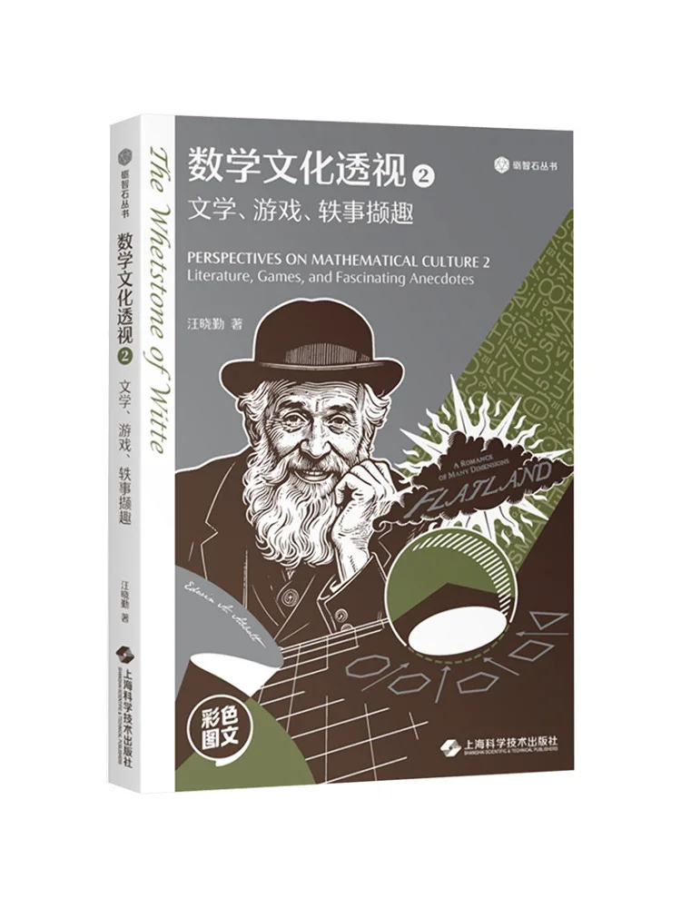 Livre - Winshare : Perspective sur la culture mathématique 2 - Jeux littéraires et anecdotes intéressants - Série Gemmes intellectuelles