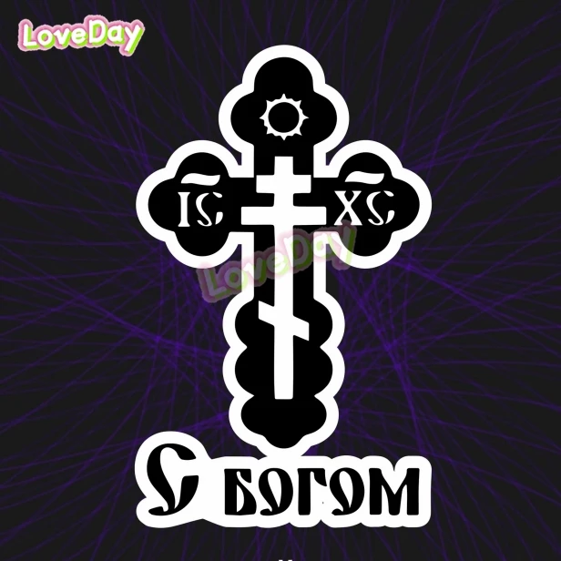 

Наклейка На Автомобиль "Крест. С Богом" Russian Slavic Serbian Cross Sticker Vinyl Car Stickers "cross God Bless"