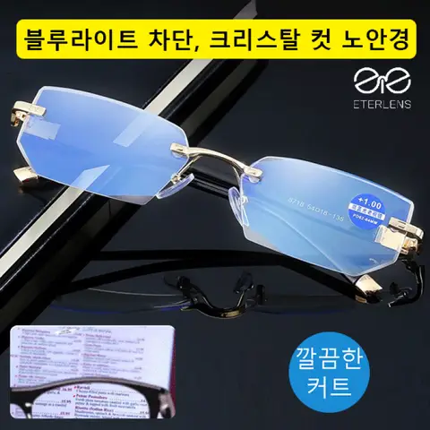 뉴 블루라이트 차단 다이아몬드 베젤 돋보기 블루라이트 차단 스타일리시 안경 무테 일체형 안경유행 디자인 안경